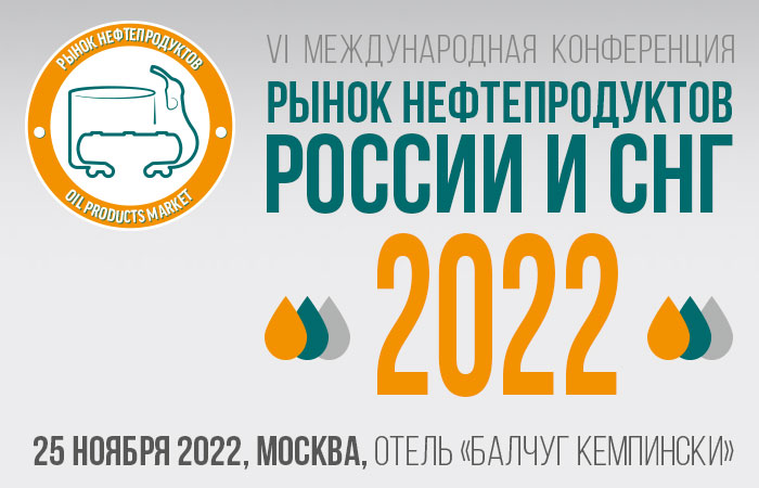 25 ноября в Москве пройдет конференция «Рынок нефтепродуктов России и СНГ — 2022»